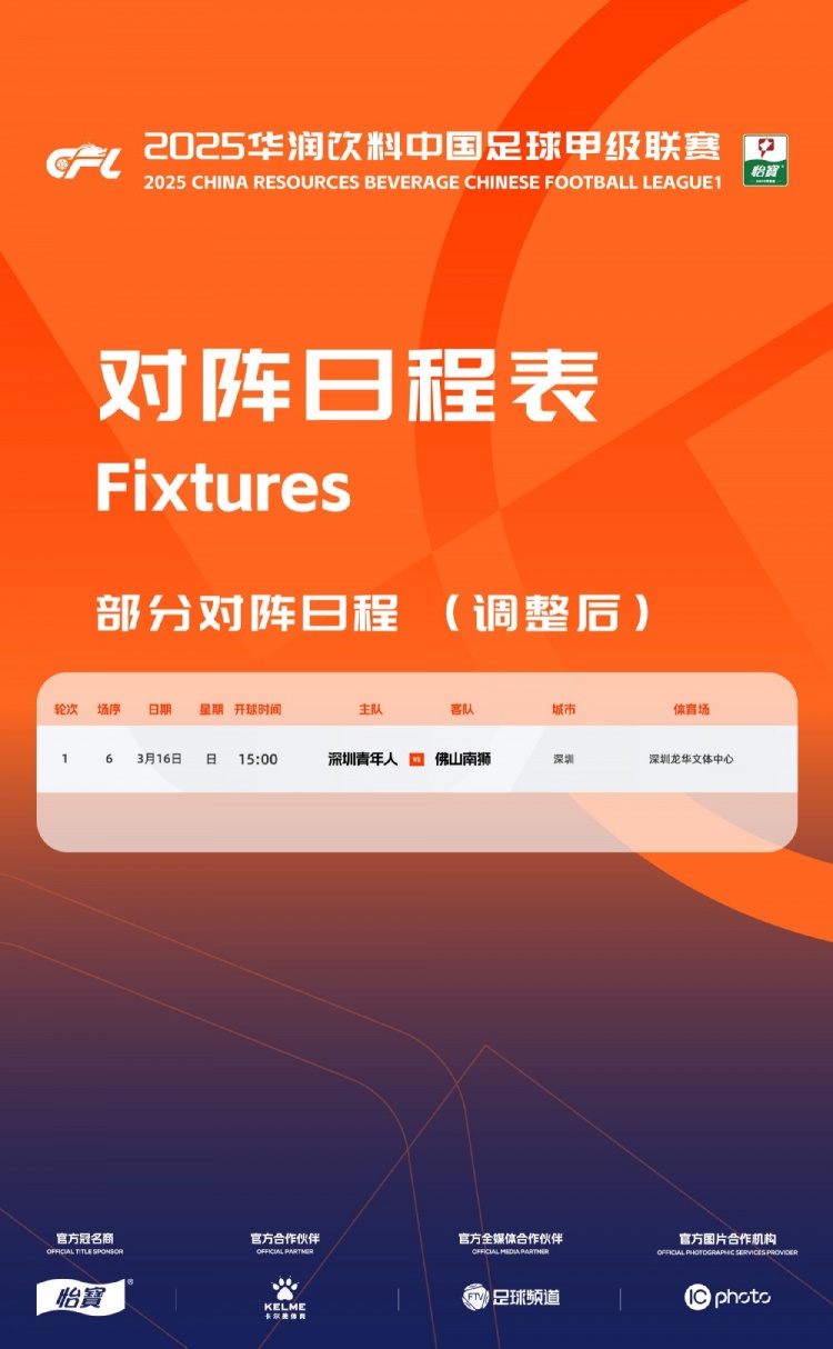 官方：中甲首輪深圳青年人vs佛山南獅，比賽地點(diǎn)和開球時(shí)間微調(diào)